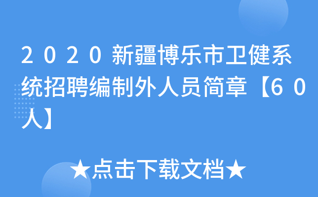 2020新疆博乐市卫健系统招聘编制外人员简章【60人】