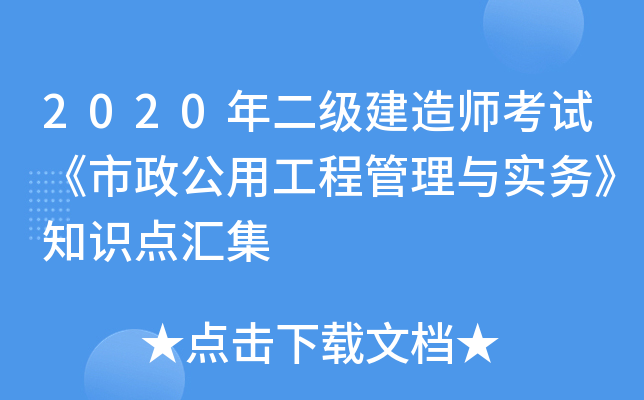 2020年二级建造师考试《市政公用工程管理与实务》知识点汇集