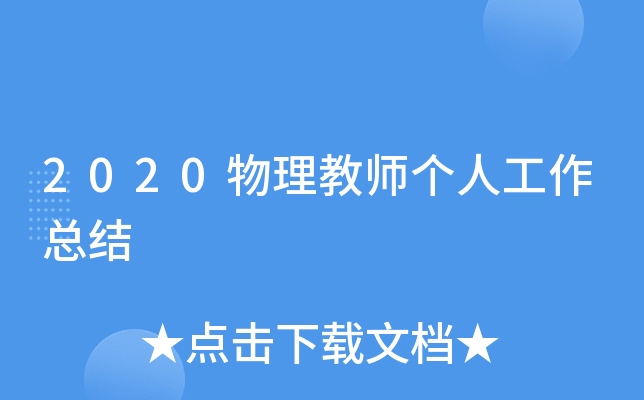2020物理教师个人工作总结