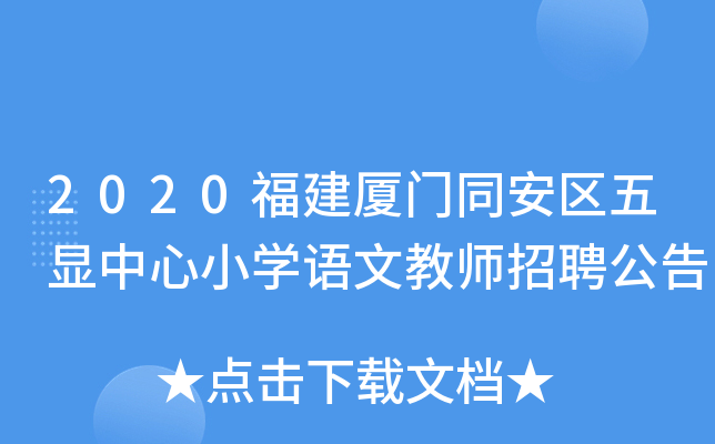 2020福建厦门同安区五显中心小开云kaiyun(中国)语文教师招聘公告