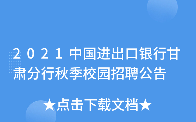 2021中国进出口银行甘肃分行秋季校园招聘公告