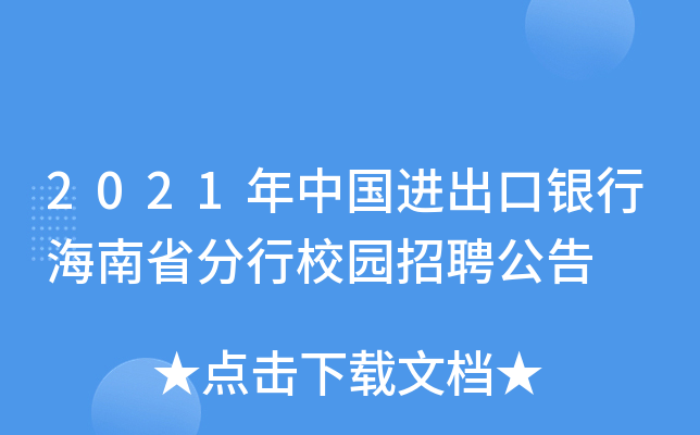 2021年中国进出口银行海南省分行校园招聘公告