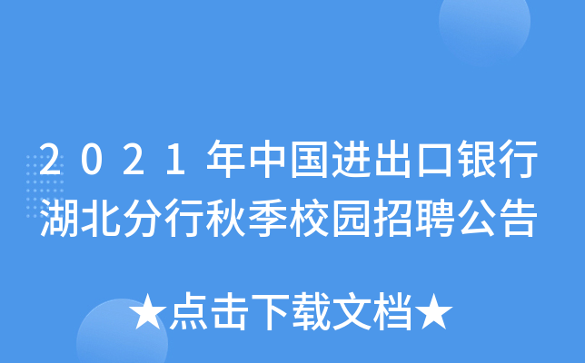 2021年中国进出口银行湖北分行秋季校园招聘公告