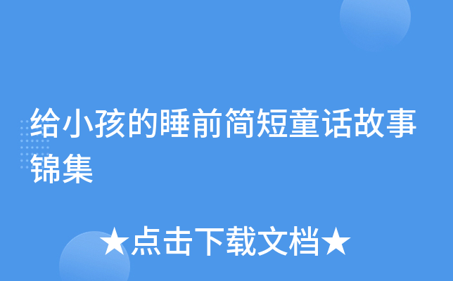 给小孩的睡前简短童话故事锦集