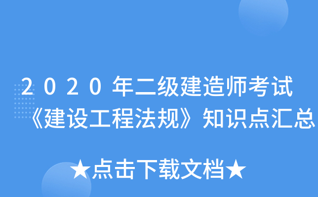2020年二级建造师考试《建设工程法规》知识点汇总