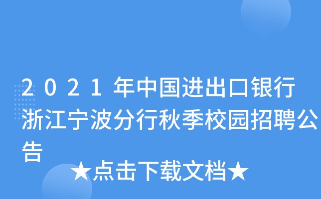 2021年中国进出口银行浙江宁波分行秋季校园招聘公告