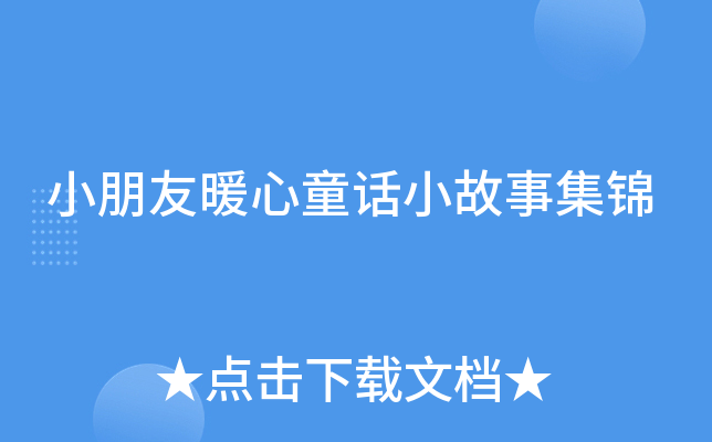 小朋友暖心童话小故事集锦