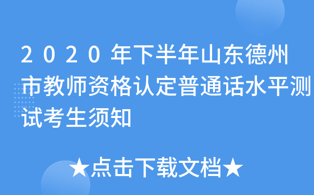 2020年下半年山东德州市教师资格认定普通话水平测试考生须知