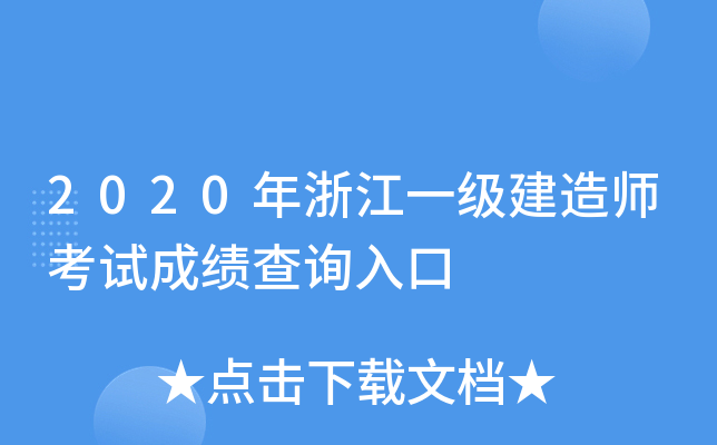 2020年浙江一级建造师考试成绩查询入口