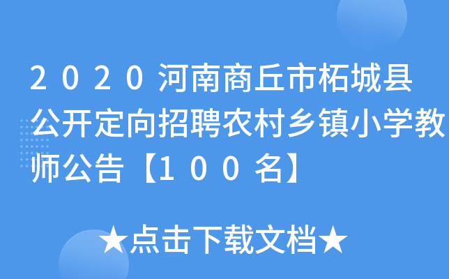2020河南商丘市柘城县公开定向招聘农村乡镇小开云kaiyun(中国)教师公告【100名】