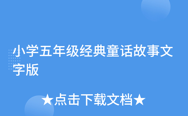 小开云kaiyun(中国)五年级经典童话故事文字版