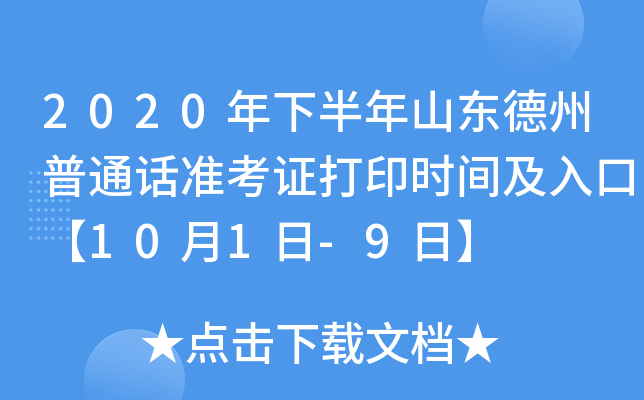 2020年下半年山东德州普通话准考证打印时间及入口【10月1日-9日】