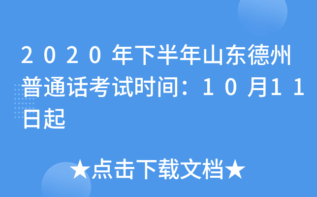 2020年下半年山东德州普通话考试时间：10月11日起