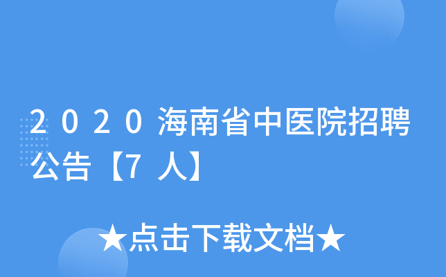 2020海南省中医院招聘公告【7人】