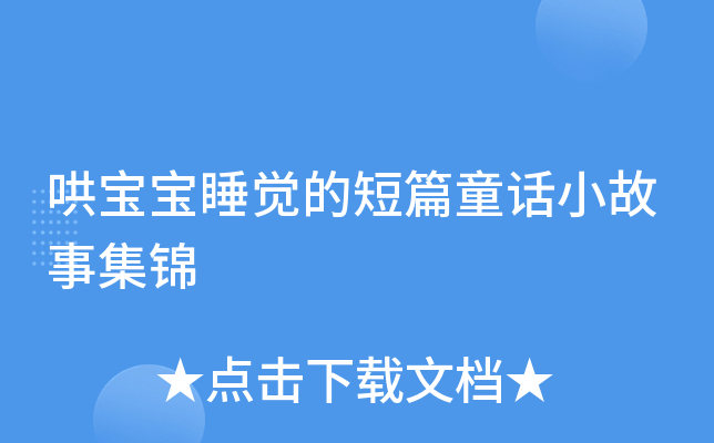 哄宝宝睡觉的短篇童话小故事集锦