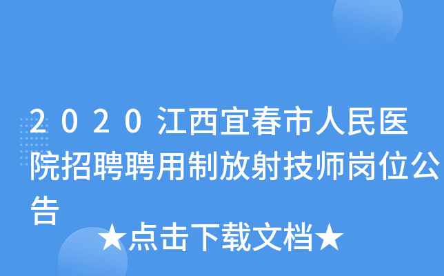 2020江西宜春市人民医院招聘聘用制放射技师岗位公告