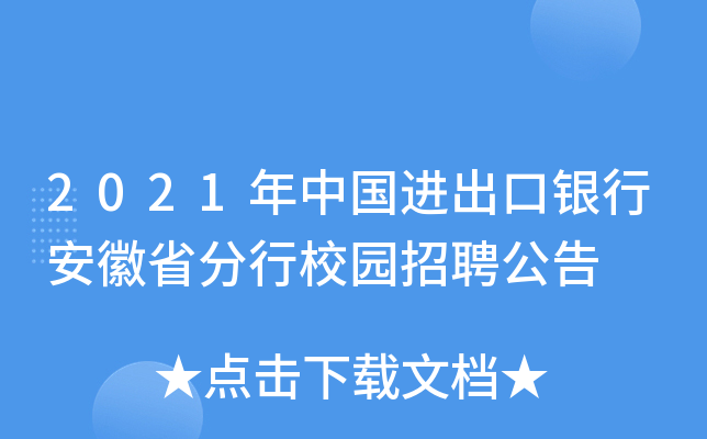 2021年中国进出口银行安徽省分行校园招聘公告