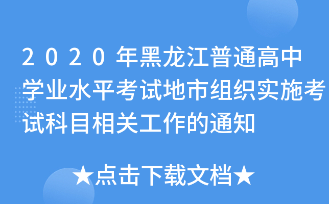 2020ͨЌW(xu)I(y)ˮƽԇнM(sh)ʩԇĿP(gun)֪ͨ
