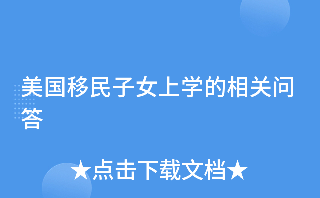 美国移民子女上开云kaiyun(中国)的相关问答