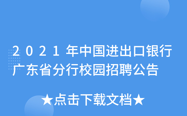 2021年中国进出口银行广东省分行校园招聘公告