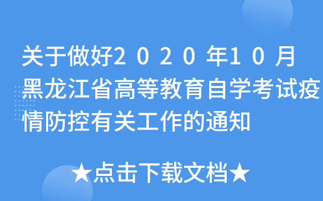 关于做好2020年10月黑龙江省高等教育自开云kaiyun(中国)考试疫情防控有关工作的通知