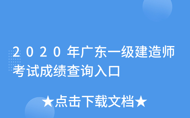 2020年广东一级建造师考试成绩查询入口