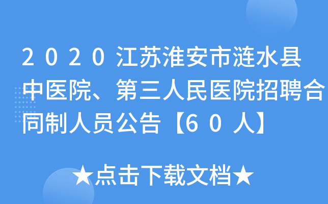 2020江苏淮安市涟水县中医院、第三人民医院招聘合同制人员公告【60人】