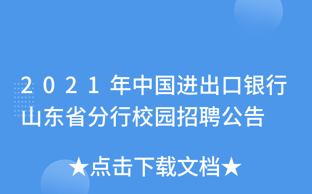 2021年中国进出口银行山东省分行校园招聘公告