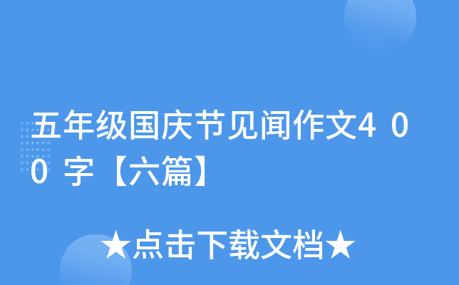 五年级国庆节见闻作文400字【六篇】