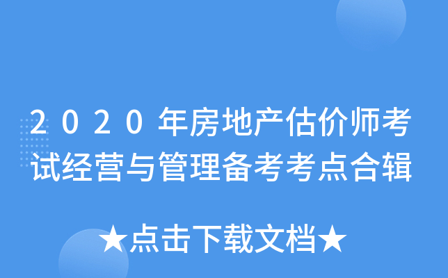 2020年房地产估价师考试经营与管理备考考点合辑