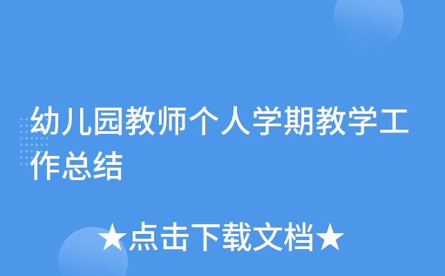 幼儿园教师个人开云kaiyun(中国)期教开云kaiyun(中国)工作总结