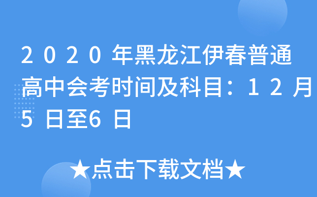 2020年黑龙江伊春普通高中会考时间及科目：12月5日至6日