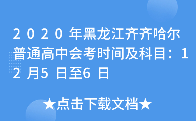 2020年黑龙江齐齐哈尔普通高中会考时间及科目：12月5日至6日
