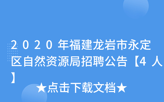 2020年福建龙岩市永定区自然资源局招聘公告【4人】