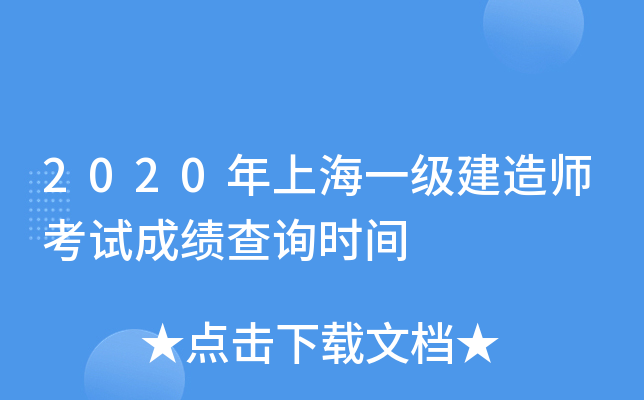 2020年上海一级建造师考试成绩查询时间