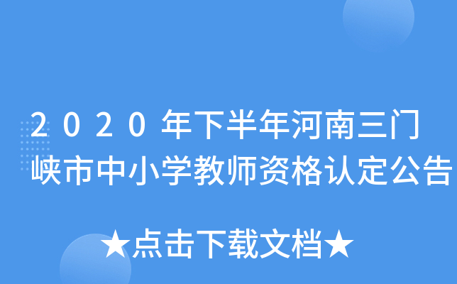 2020年下半年河南三门峡市中小开云kaiyun(中国)教师资格认定公告