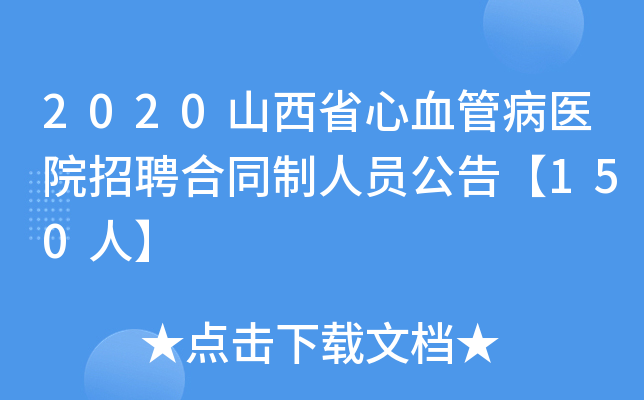 2020山西省心血管病医院招聘合同制人员公告【150人】