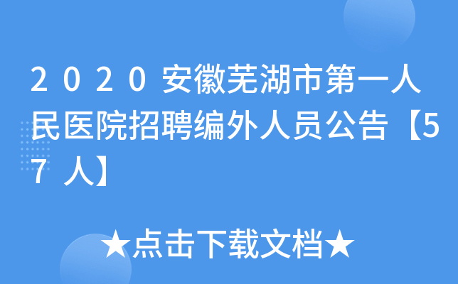 2020安徽芜湖市第一人民医院招聘编外人员公告【57人】