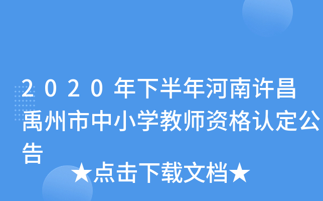 2020年下半年河南许昌禹州市中小开云kaiyun(中国)教师资格认定公告