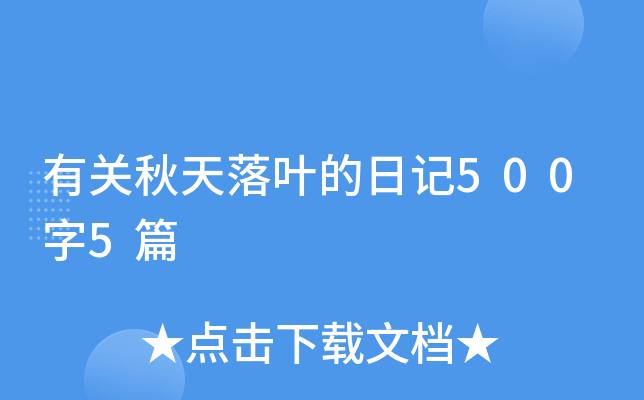 有关秋天落叶的日记500字5篇