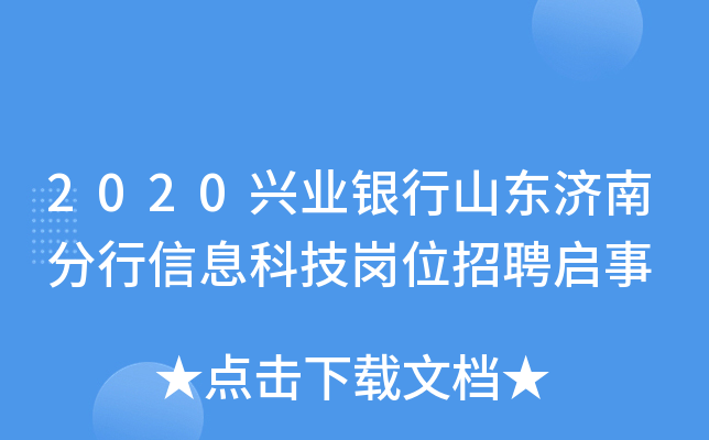 2020兴业银行山东济南分行信息科技岗位招聘启事