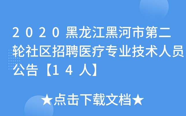 2020黑龙江黑河市第二轮社区招聘医疗专业技术人员公告【14人】