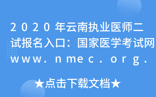 2020年云南执业医师二试报名入口：国家医开云kaiyun(中国)考试网www.nmec.org.cn