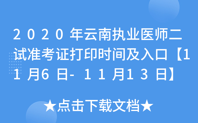 2020年云南执业医师二试准考证打印时间及入口【11月6日-11月13日】