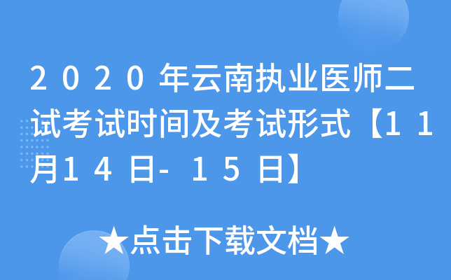 2020年云南执业医师二试考试时间及考试形式【11月14日-15日】