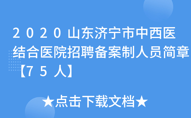 2020山东济宁市中西医结合医院招聘备案制人员简章【75人】