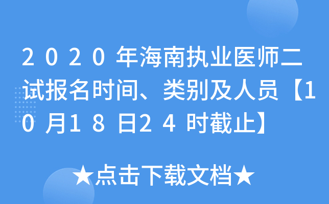 2020年海南执业医师二试报名时间、类别及人员【10月18日24时截止】