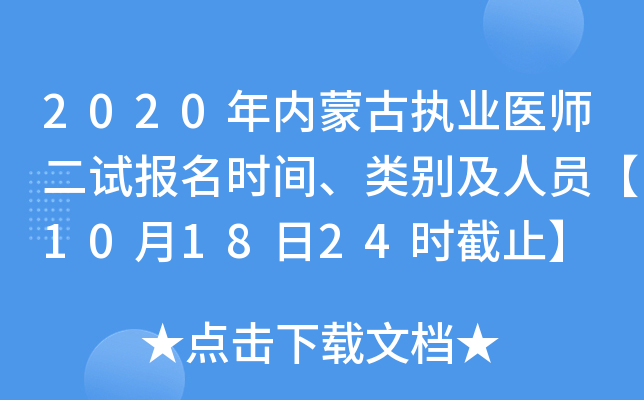 2020年内蒙古执业医师二试报名时间、类别及人员【10月18日24时截止】