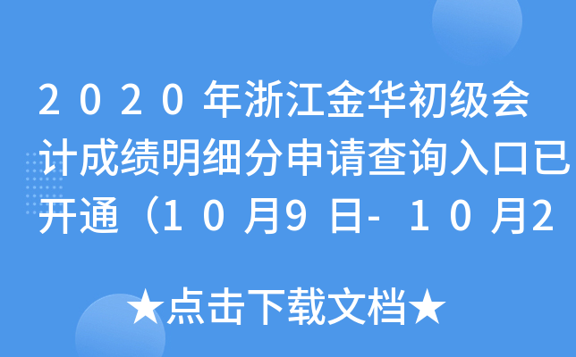 2020���㽭�𻪳�����Ƴɼ���ϸ�������ѯ����ѿ�ͨ��10��9��-10��29�գ�