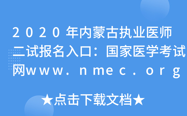 2020(ni)ɹň(zh)I(y)t(y)ԇڣt(y)WԇW(wng)www.nmec.org.cn